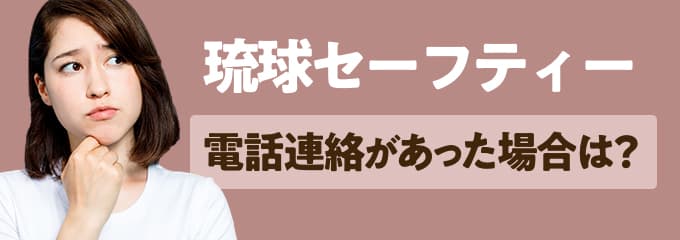 琉球セーフティーから電話連絡があった場合は？